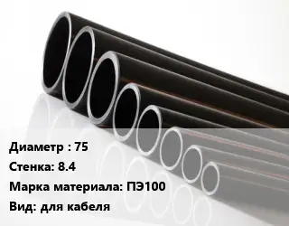Труба полиэтиленовая 75х8.4 ПЭ100 для кабеля